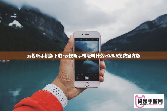 云视听手机版下载-云视听手机版叫什么v0.9.6免费官方版